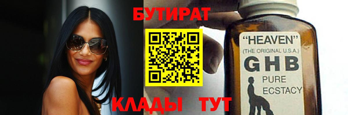 Бутират  Вход с VPN  Дмитров  БУТИРАТ бутандиол 